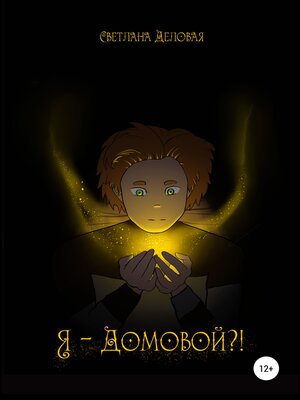 cover image of Я – домовой?!